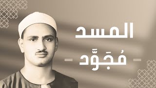 111 - Al-Masad (The Palm Fibre) سورة المسد - محمد صديق المنشاوي