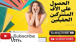 shortsموقع رهيب لزياده مشتركين حقيقيين