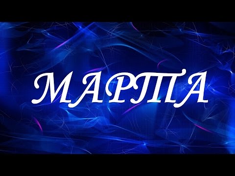 Значение имени Марта. Женские имена и их значения