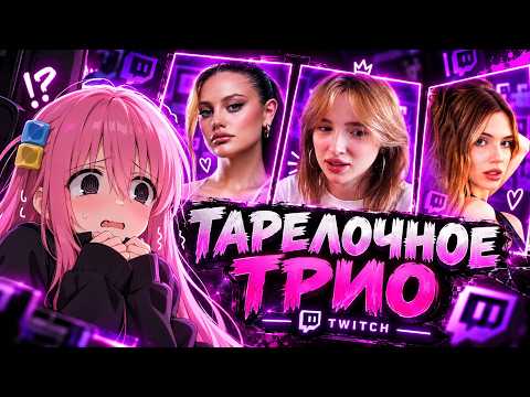 Реакция на Тарелочное Трио Twitch // Генсуха.Дилара.Акулич
