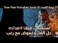 True Fear Forsaken Souls Part 1نهاية اللعبة True Fear Forsaken Souls Part 1نهاية اللعبة