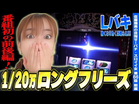 【Lバキ 強くなりたくば喰らえ!!!】1/20万のロングフリーズ! 地上最強へッ!!「女優･佐藤雅美の目指せ! イイ女～第66話 前編～」[スロット・パチスロ]