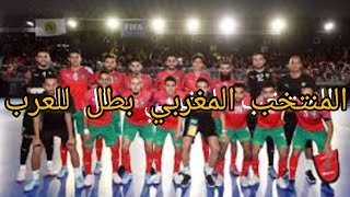 تتويج المنتخب المغربي بطل للعرب للكرة دخل الصالات