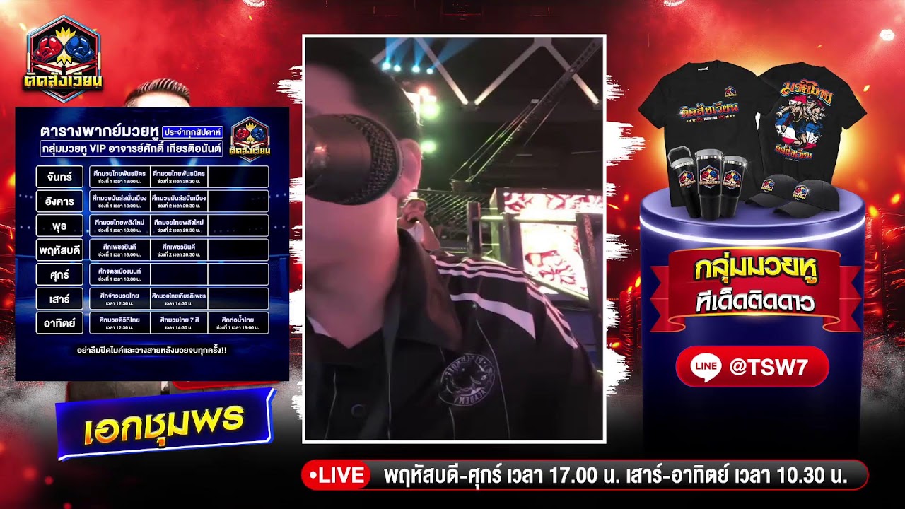 🥊 [Live]ติดสังเวียนวิเคราะห์ศึกเพชรยินดี |5 มีนาคม 2569