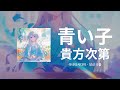 흔해 빠진 말 따위로는 전해지지 않을 정도로 사랑해💘 | 아오이코(青い子) - 당신 나름(貴方次第) MV 자막/독음/번역