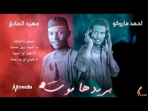 مهيد الصادق أحمد مارو بريدها موت جديد 2022 New