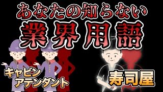 あなたの知らない「業界用語」【キャビンアテンダント・寿司屋 編】