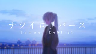 ナツイロリバース (short ver.)