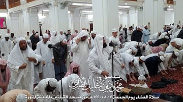 صلاة العشاء يوم الجمعة 7-8-1440 الشيخ محمود خليل القارئ