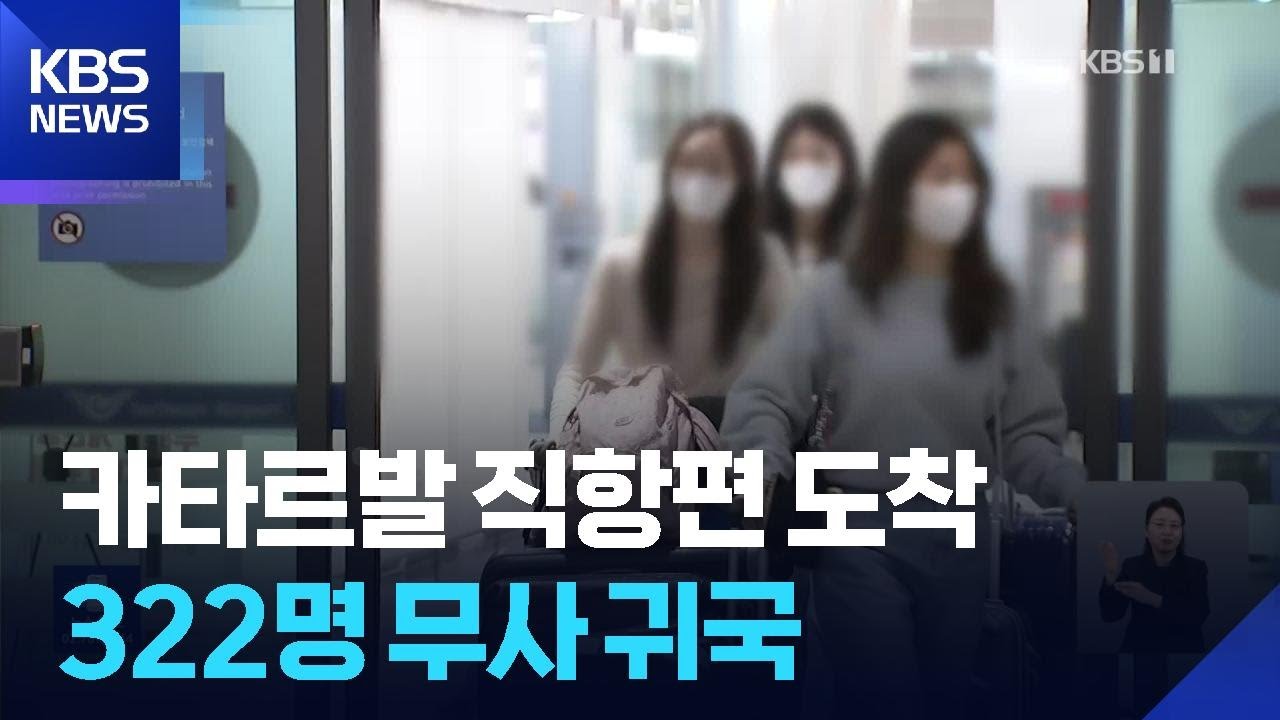 카타르에서 322명 무사 귀환…가슴 쓸어내린 가족들 / KBS  2026.03.10.