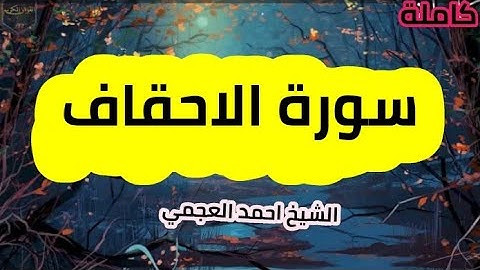 سورة الأحقاف(46) كاملة الشيخ احمد العجمي حفظه الله 🍃🌸