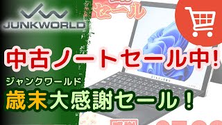 激安】歳末大感謝セールでWindowsノートを安く手に入れる（中古
