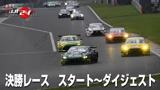 富士24時間 決勝レース スタート ダイジェスト Youtube