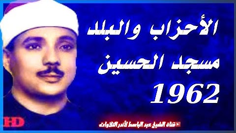 تلاوة عذبة لا توصف لجمالها وروعتها - عبد الباسط عبد الصمد | الأحزاب والبلد | مسجد الحسين 1962 م