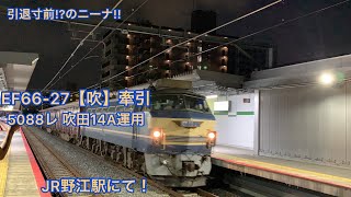 【JR貨物】EF66-27〔吹〕+コキ100形22B 吹田14A運用 JR野江駅にて。