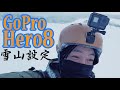 やはりヒーロー8のブーストはすごい！GoPro Hero8でスキーやスノボを撮影するときの設定と注意点 アクセサリー