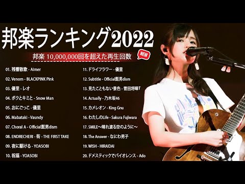 邦楽 ランキング 最新 2022 🎅🍇日本の最高の歌メドレー 邦楽 10,000,000回を超えた再生回数 ランキング 名曲 🎅🍇米津玄師 、優里、YOASOBI、 LiSA