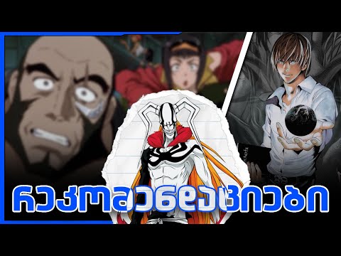 რეკომენდაციები ანიმეშნიკების ახალ თაობას