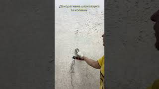 0️⃣9️⃣7️⃣5️⃣4️⃣0️⃣8️⃣4️⃣3️⃣3️⃣ Декоративна штукатурка