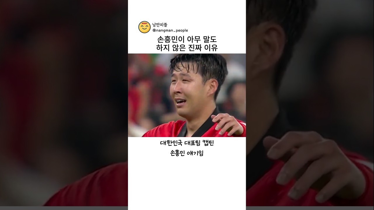 손흥민이 아무 말도 하지 않은 진짜 이유