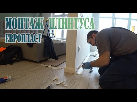 ПЛИНТУС ЕВРОПЛАСТ. Монтаж плинтуса полиуретанового плинтуса своими руками.