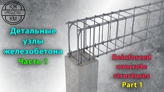 Железобетонные конструкции: часть 1 | Reinforced concrete structures: Part 1