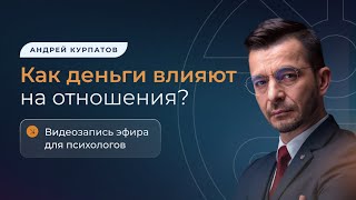 видео: Как деньги влияют на отношения? картинка: Как деньги влияют на отношения?