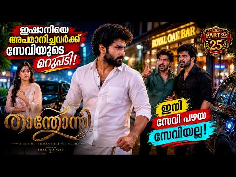 താന്തോന്നി THANTHONNI PART 25 SHAHUL MALAYIL-ROSE SOOSAN -SHAREEJ PNR  ഇനി സേവി പഴയ സേവിയല്ല