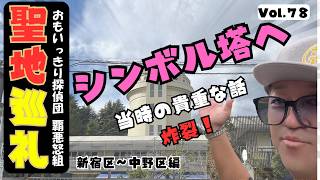 【聖地巡礼・保存版】おもいっきり探偵団覇悪怒組の聖地へ！出演者本人が行く。当時の思い出話や裏話が満載。新宿区から中野区編＃聖地 ＃東映 ＃フジテレビ ＃出演者 ＃感謝