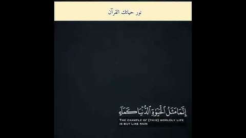 ايه من سوره يونس (إِنَّمَا مَثَلُ الْحَيَاةِ الدُّنْيَا كَمَاءٍ أَنزَلْنَاهُ .........) (٢٤)