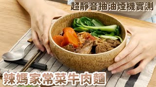 好市多牛肋條家常牛肉麵 超靜音抽油煙機實測 by 辣媽Shania 8,339 views 7 months ago 11 minutes, 20 seconds