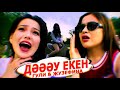 ЕМА!!! Гули мен Жузефина / Бұқаныкін қолына алды