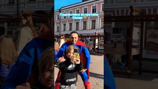 Подписчики встретили Gazan 🥰 #fun #superman #tiktok #marvel #dance #youtube #юмор #top #концерт