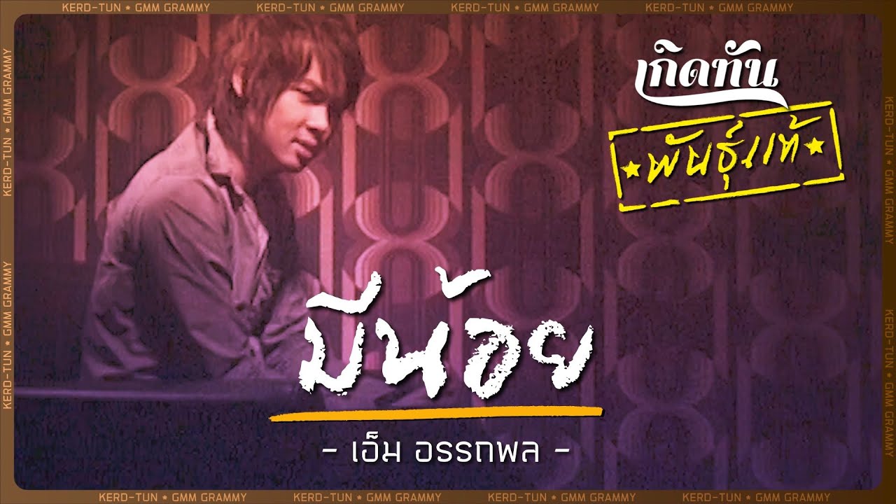 ปกเพลง มีน้อย — M AUTTAPON