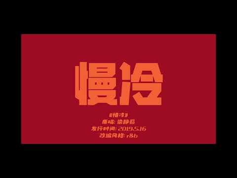 慢冷RNB