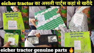eicher tractor genuine spare parts | आयशर का स्पेयर पार्ट्स का हा से खरीदे | @SREICHER screenshot 3