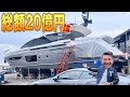 【日本最大級】豪華クルーザー大集結!ジローラモ専用パーティー船完成!!