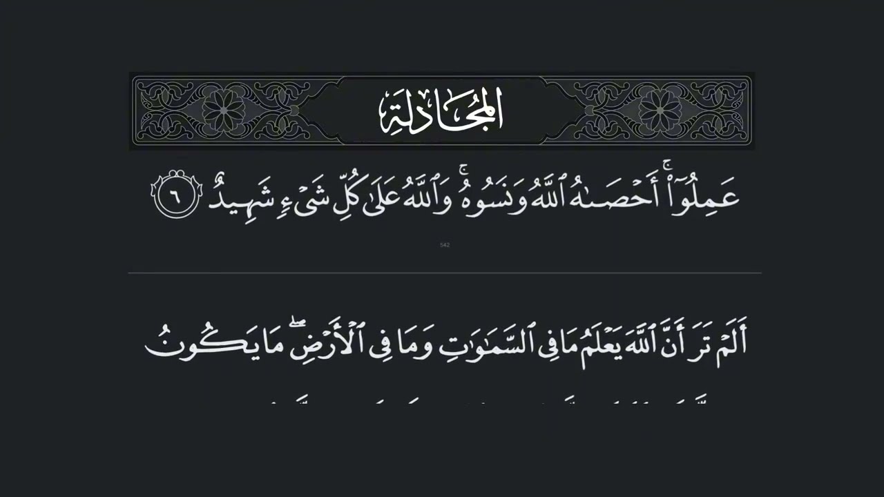 Surah Al Mujadila - 58 (سورة المجادلة) – Beautiful Quran Recitation with Arabic Text | Full HD