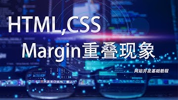 网站开发基础HTML,CSS教程第二十课:margin重叠现象研究
