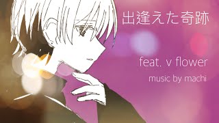 出逢えた奇跡 feat. v flower