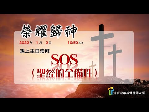 SOS (聖經的全備性)