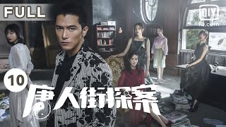 【MULTISUB】Ghost化身索命鬼 身处异国众人联手破案｜唐人街探案 Detective Chinatown EP10｜爱奇艺华语剧场
