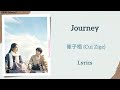 Journey 崔子格 Cui Zige 焕羽 Reborn Lrics