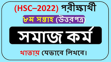 HSC 2022 Class 11 Assignment 8th Week Social Work || Class 11 Assignment 8th Week ||