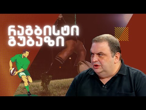 რაგბისტი გუბაზი / /#სამნი \u0026 Co  05.02.2024