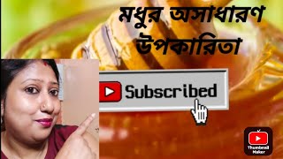 Modhur upokarita|মধুর উপকারিতা|Health Benefits of Honey|Bangla video|modhur gunagun|bengali