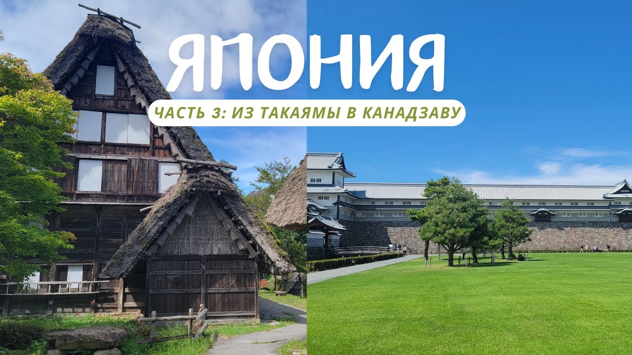 От Такаямы до Канадзавы: Японское приключение. Часть 3