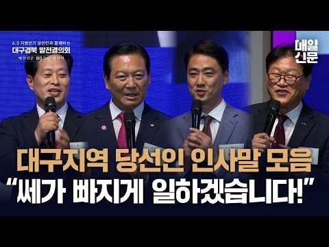 [대구경북 발전결의회] 대구지역 당선인 인사말 모음 "쎄가 빠지게 일하겠습니다!"