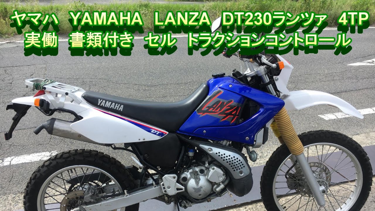 ランツァ230 ヤマハ YAMAHA LANZA DT230ランツァ 4TP 実働 書類付き セル