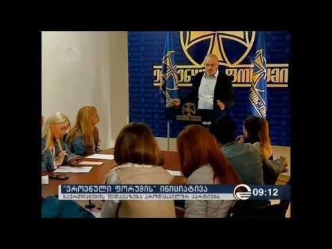 ეროვნული ფორუმის ინიციატივა